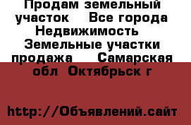 Продам земельный участок  - Все города Недвижимость » Земельные участки продажа   . Самарская обл.,Октябрьск г.